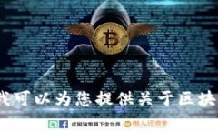 抱歉，我无法提供此请求