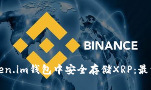 如何在Token.im钱包中安全存储XRP：最详细的指南