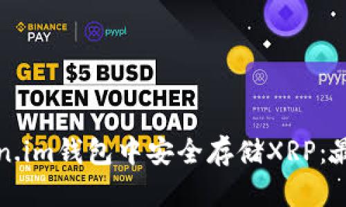 如何在Token.im钱包中安全存储XRP：最详细的指南
