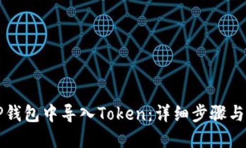 如何在TP钱包中导入Token：详细步骤与实用指南