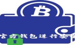 如何使用以太坊官方钱包