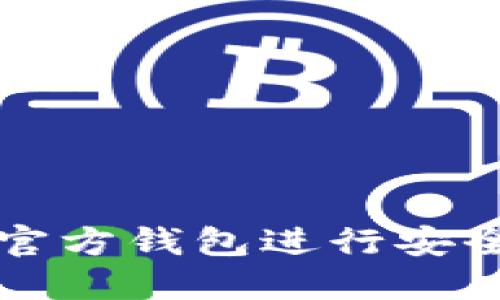 如何使用以太坊官方钱包进行安全的转账操作指南