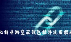 比特币游览器钱包插件使