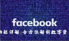 TP钱包市场功能详解：全方