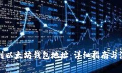 如何找到以太坊钱包地址