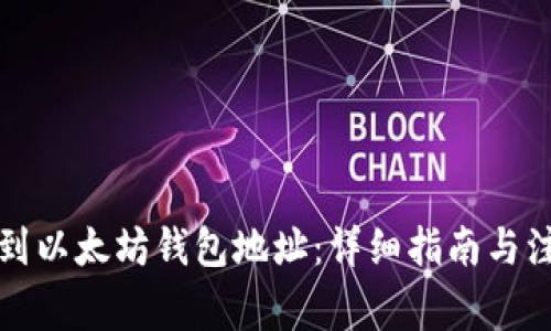 如何找到以太坊钱包地址：详细指南与注意事项