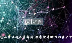 比特币钱包与货币的关系