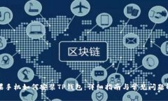 苹果手机如何安装TP钱包：