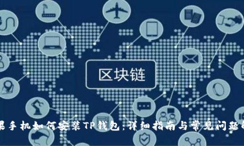 苹果手机如何安装TP钱包：详细指南与常见问题解答