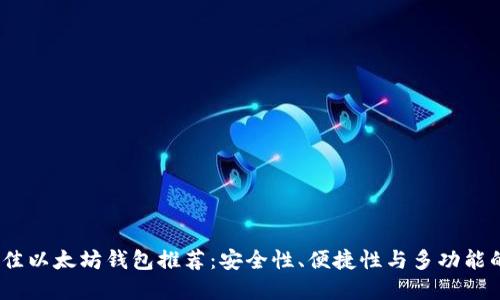 2023年最佳以太坊钱包推荐：安全性、便捷性与多功能的完美结合