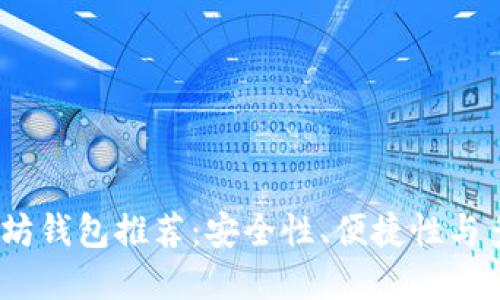 2023年最佳以太坊钱包推荐：安全性、便捷性与多功能的完美结合