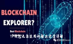 TP钱包无法使用的解决方案
