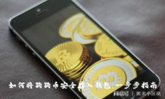 如何将狗狗币安全存入钱