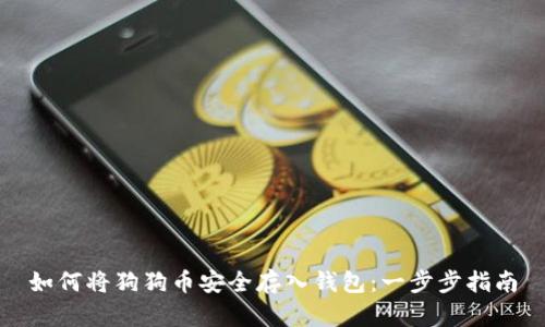 如何将狗狗币安全存入钱包：一步步指南
