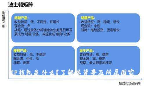 TP钱包是什么？了解其背景及所属国家