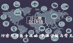 TP钱包支付密码修改全攻略