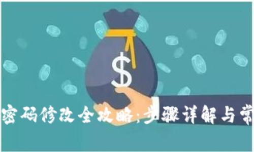 TP钱包支付密码修改全攻略：步骤详解与常见问题解答
