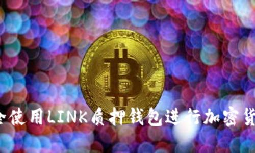 如何安全使用LINK质押钱包进行加密货币投资？