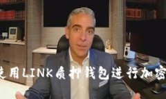 如何安全使用LINK质押钱包