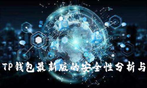 官方下载TP钱包最新版的安全性分析与使用指南