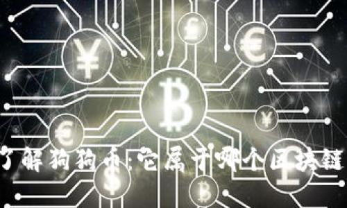 深入了解狗狗币：它属于哪个区块链钱包？
