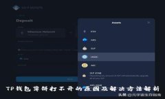 TP钱包薄饼打不开的原因及