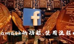   Metamask：全面解析以太坊