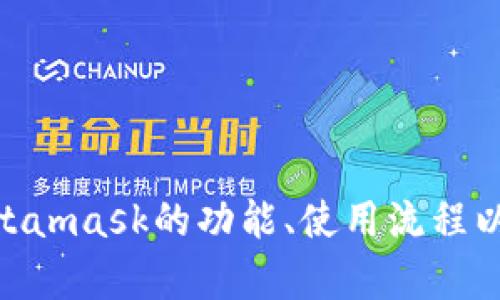   Metamask：全面解析以太坊钱包的使用与功能 / 

 guanjianci Metamask, 以太坊钱包, 加密货币, 区块链 /guanjianci 

在伴随加密货币的热潮席卷全球的今天，数字资产的管理和安全变得极为重要。Metamask作为一种流行的以太坊钱包，因其便捷性和高效性而受到广泛青睐。本文将深入分析Metamask的钱包功能、使用方法、转账流程及其在DeFi（去中心化金融）和NFT（非同质化代币）中的应用。

Metamask钱包的特点与功能
Metamask是一款基于浏览器扩展的数字钱包，旨在与以太坊区块链及其生态系统无缝集成。它的主要特点包括：
ul
    listrong用户友好界面：/strongMetamask的设计使得即使是新手用户也能方便地使用，无需复杂的设置。/li
    listrong多平台支持：/strong支持Chrome、Firefox、Brave等主流浏览器，并且可在手机上使用。/li
    listrong隐私保护：/strong私钥存储在用户的设备上，增强了安全性，用户可以完全掌控自己的加密资产。/li
    listrong去中心化应用程序连接：/strong能够轻松连接到各类去中心化应用程序（DApp），如去中心化交易所和NFT市场。/li
/ul

如何安装Metamask钱包
安装Metamask钱包的步骤也十分简单，主要包括以下几个步骤：
ol
    li访问Metamask官网，并选择相应的浏览器扩展进行下载。/li
    li按照提示添加到浏览器，并点击扩展图标以打开钱包。/li
    li创建新钱包时，需设置密码并保存助记词，这对未来资金的恢复至关重要。/li
    li完成设置后，您将进入Metamask的主界面，可以查看钱包余额、发送和接收以太坊及其代币。/li
/ol

Metamask转账流程详解
使用Metamask进行转账的过程非常简便，用户只需遵循以下几个步骤：
ol
    li登录您的Metamask钱包，确保您有足够的以太坊或ERC20代币。/li
    li点击“发送”按钮，输入接收方的地址。您可以在DApp中直接选择，或手动输入。/li
    li输入您要发送的金额，注意确保在余额中的Gas费用设置合理。/li
    li核对信息无误后点击“确认”并等待交易完成。在区块链上确认后，您将收到交易的相关信息。/li
/ol

在DeFi和NFT中的应用
Metamask在去中心化金融（DeFi）和非同质化代币（NFT）领域的应用十分广泛。在DeFi中，用户可以通过Metamask轻松连接到不同的协议，如Compound、Aave等，从而借贷、流动性挖掘和参与收益农耕。
在NFT领域，Metamask也发挥了重要作用。用户可以在OpenSea、Rarible等平台上购买、出售和收藏NFT。此外，用户通过Metamask进行NFT交易时，可以确保交易的安全性和资产的完全控制权。

Metamask使用中的安全注意事项
尽管Metamask提供了一定程度的安全性，但用户在使用过程中仍需注意一些安全问题：
ul
    listrong保护助记词：/strong助记词是恢复钱包的关键，切勿与他人分享或存放在不安全的地方。/li
    listrong定期更新软件：/strong确保Metamask和浏览器均为最新版本，以防止安全漏洞。/li
    listrong警惕钓鱼网站：/strong确保访问Metamask官网，切勿在非官方链接中输入个人信息。/li
/ul

常见问题解答
针对Metamask的使用，用户可能会有一些常见问题。接下来，我们将逐一解答六个与Metamask相关的问题，以帮助用户更好地了解和使用这款钱包。

1. Metamask如何恢复钱包？
在您需要恢复Metamask钱包时，可以根据助记词进行恢复。具体步骤如下：
ol
    li在Metamask的登录界面中，选择“导入钱包”选项。/li
    li输入助记词，确保顺序和拼写完全正确。与输入错的助记词可以导致无法恢复钱包。/li
    li设置新的密码并完成导入。此时，您的钱包及其资产将成功恢复。/li
/ol
除了助记词，Metamask还允许通过私钥进行钱包的恢复。在钱包的设置中，用户可以找到并复制该私钥。然而，私钥不应轻易分享，为其保证安全。

2. Metamask如何与硬件钱包结合使用？
将Metamask与硬件钱包（如Ledger或Trezor）结合使用，可以为您的资产添加额外的安全层。连接过程一般为：
ol
    li首先，确保已经在硬件钱包上设置了PIN码和恢复种子。/li
    li打开Metamask，并在设置中找到“连接硬件钱包”的选项。/li
    li选择您的硬件钱包类型，并按照提示进行连接。在连接成功后，您将能够通过Metamask访问硬件钱包中的资产。/li
/ol
通过此种方式，用户可以在享受Metamask便捷性的同时，确保资产的安全。这适合于长期持有的投资者，尤其是金额较大的用户。

3. Metamask的Gas费用如何计算？
Gas费用是以太坊网络中执行交易的费用，这笔费用取决于网络的繁忙程度以及您愿意为交易支付的费用。在Metamask中，用户可以自定义Gas费用，基本上有三个选项：
ul
    listrong低费用：/strong交易确认慢，适合非紧急交易。/li
    listrong标准费用：/strong根据当前网络状况自动设置的费用。/li
    listrong高费用：/strong快速确认，适合紧急交易。/li
/ul
用户在设置Gas费用时，可参考Ethereum Gas Station等网站上提供的信息，了解当前网络的平均Gas费用，以作出更合适的决定。

4. Metamask支持哪些代币？
Metamask默认支持以太坊及其ERC20代币，用户可以在应用内添加其他的代币。通过输入代币的合约地址，用户能够在Metamask中轻松添加新代币。日本、美国及全球各种数据和服务中，ERC721、ERC1155等标准均可使用Metamask进行管理。
用户如需添加已发布的代币，只需访问官方文档，查找合约地址并输入。完成后，该代币的余额将会显示在钱包中。

5. Metamask如何与去中心化交易所（DEX）交互？
与去中心化交易所进行交易，用户可以直接在Metamask中连接账户。在如Uniswap这样的DEX中，用户只需：
ol
    li选择“连接钱包”选项，并选择Metamask。/li
    li完成签名以确认连接，Metamask将弹出授权请求。/li
    li成功连接后，用户可以在DEX中进行代币交易，所有交易都将通过Metamask进行确认。/li
/ol
通过这样连接，用户可以直接使用Metamask中的资产交易，不必转移代币至其他平台。

6. 如何设置Metamask的语言和区域？
Metamask支持多种语言，用户可以在设置中进行调整。具体步骤如下：
ol
    li在钱包界面，登录后点击右上角的账户头像。/li
    li选择“设置”，找到“语言”选项。/li
    li选择您希望的语言，系统将自动切换。/li
    li若需更改区域设置，选择“区域”，并设定您的位置。/li
/ol
语言设置使得用户在使用Metamask时能有更好的体验，确保信息的准确理解。

综上所述，Metamask作为一款以太坊钱包，凭借其便捷性和易用性，成为了众多加密货币用户的重要工具。本文深入剖析了Metamask的功能、使用流程以及在DeFi和NFT领域的应用，同时解答了在使用中的常见问题，期望能帮助用户更好地管理和使用数字资产。