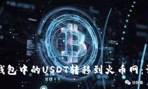如何将钱包中的USDT转移到火币网：详细指南