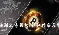 TP钱包怎么转到火币钱包：