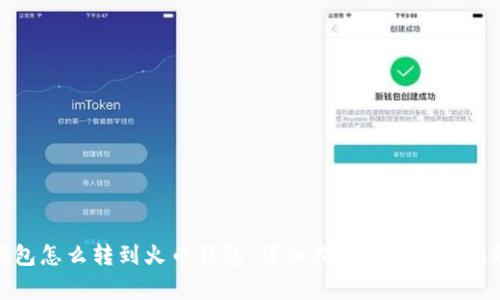 TP钱包怎么转到火币钱包：详细指南与常见问题解答