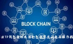 解决TP钱包转账无法打包的