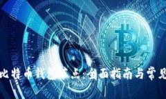 如何更新比特币钱包节点