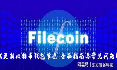 如何更新比特币钱包节点：全面指南与常见问题解答