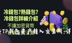 如何将TP钱包资产转入交易