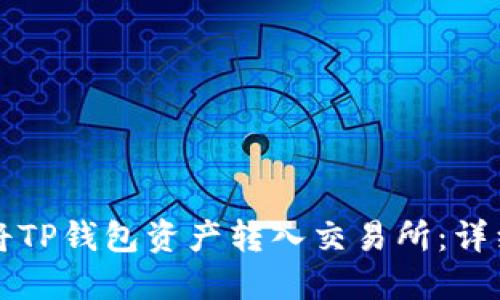如何将TP钱包资产转入交易所：详细指南