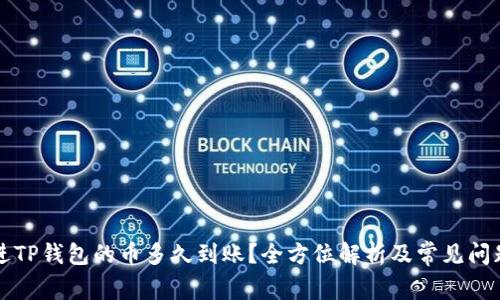 刚转进TP钱包的币多久到账？全方位解析及常见问题解答