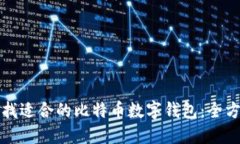 如何寻找适合的比特币数