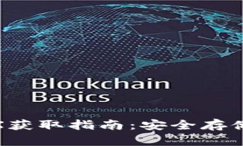 冷钱包的TRX获取指南：安全存储与购买渠道