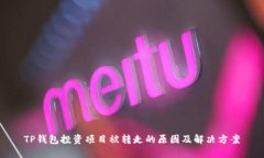TP钱包投资项目被转走的原