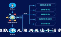 抱歉，我无法满足这个请
