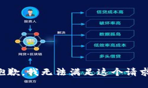 抱歉，我无法满足这个请求。