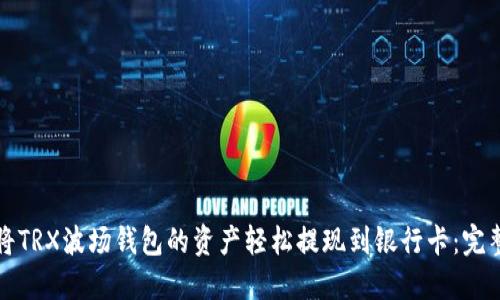 如何将TRX波场钱包的资产轻松提现到银行卡：完整指南
