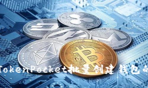 如何使用TokenPocket批量创建钱包的详细指南