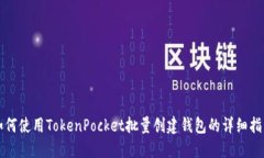 如何使用TokenPocket批量创建