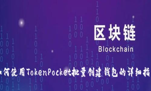 如何使用TokenPocket批量创建钱包的详细指南