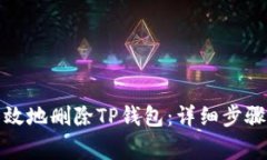 如何安全有效地删除TP钱包