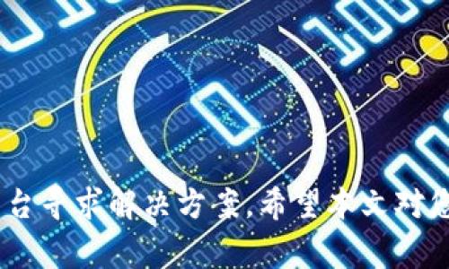   充比特币入钱包转错了地址，怎么办？详细解决方案与注意事项 / 

 guanjianci 比特币, 钱包, 转账错误, 解决方案 /guanjianci 

---

### 引言

在当今数字货币的迅速发展中，比特币作为最知名的加密货币，大大改变了人们的投资方式和支付手段。然而，由于技术的不熟悉或操作不当，许多用户在转账过程中可能会出现错误，比如将比特币转入了错误的钱包地址。本文将详细探讨这样的问题，提供相应的解决办法和注意事项，帮助用户更好地理解和处理此类情况。

### 为什么会转错地址？

转错地址的原因可能包括以下几点：
1. **地址输入错误**：由于比特币地址由一串复杂的字母和数字组成，用户在输入时很容易出现错误，比如输入了一个相似的字符。
2. **复制粘贴问题**：很多用户选择复制粘贴地址，然而在复制过程中可能会多出空格或其他字符。
3. **选择了错误的钱包**：有些用户可能在不同的钱包之间进行操作，而在选择入口时不小心选择了错误的账户。
4. **技术不熟悉**：对于第一次使用比特币的用户，可能对操作流程不够熟悉，操作时心态不稳而发生错误。

### 如果转错地址了，应该怎么办？

#### 1. 确认错误的信息

第一步：确认转账信息
一旦发现转账错误，第一时间要做的就是确认自己的转账信息。这包括转账的比特币地址、金额，以及转账确认状态。
登录您的比特币钱包，查看交易历史，确认交易的细节。如果错误中的地址确实是一个有效的比特币地址，但并不是您原本的目标地址，您就需要采取下一步行动。

#### 2. 检查区块链

第二步：检查区块链状态
利用区块链浏览器（如 Blockchain.info 或 Etherscan），输入错误的比特币地址，查看是否有转账记录。如果比特币已经确认进入了这个地址，接下来的步骤可能会比较困难。
如果这是一个有效的地址，且该地址的拥有者拒绝帮助您找回比特币，那么找回资金的可能性会非常小。

#### 3. 联系钱包提供商

第三步：联系钱包提供商
如果您确认转账信息错误且您正在使用的是一个托管钱包服务，您可以尝试联系钱包的客服支持。他们可能会提供一些解决方案或者帮助您查找转账记录。
然而，值得注意的是，大多数情况下，钱包提供商无法帮助您找回转账。这是因为比特币交易的去中心化特性使得一旦交易确认，就无法进行撤销或修改。

### 可能的解决方案

#### 1. 找回资金的可能性

找回资金的可能性分析
转账至错误地址后，能够找回资金的可能性与几个因素有关：
- **目标地址是否属于您已知的用户**：如果您是因为手动输入或复制地址而出错，而该地址属于您认识的朋友或公司，您可以尝试联系他们寻求帮助。
- **是否是新的地址**：一些钱包服务允许在其内部更改地址或补充受损的资金，如果地址是新的且尚未使用，可以试图联系服务商，看是否能起到作用。
- **凭证的保存**：如果您保存了转账时的交易凭证，可能会对解决问题有帮助。务必保留好所有记录。

#### 2. 如何避免将来再次出现错误？

转账安全建议
为避免再次出现类似的问题，用户可以采取如下措施：
- **准确确认地址**：在转账之前，再次确认比特币地址的准确性，确保没有输入错误。许多钱包会显示地址的二维码，可以通过扫描来减少输入错误的机率。
- **小额测试付款**：在进行大额转账之前，建议先进行小额测试付款，确认到达后再进行完整转账，这样可以有效降低损失风险。
- **使用可信的钱包应用**：选择信誉良好的钱包应用，很多应用都有自动校正地址功能，帮助用户及时发现并修改错误。

### 相关常见问题解答

#### 问题一：误转账到错误比特币地址怎么办？是否能追回？

误转账到错误比特币地址后，由于比特币交易的不可逆性，这样的转账一般来说是无法追回的。如果地址声称属于某个可信的人，您可尝试联系对方，而其他情况几乎都无能为力。

#### 问题二：如何确认比特币地址是否有效？

确认比特币地址的有效性，可以借助区块链浏览器，输入地址查看历史交易记录。如果没有记录，说明该地址尚未被使用，可能也是错误的。

#### 问题三：转账前有哪些预防措施？

在进行转账前，用户可以采取的预防措施包括双重确认地址，使用二维码扫描以及进行小额测试转账等。

#### 问题四：代币兑换错误怎么办？

如果您在进行代币兑换时发生交易错误，首先要联系交易平台的客服支持，看看是否可以撤销并追回错误交易的代币。

#### 问题五：可以通过区块链找回比特币吗？

区块链交易一旦确认就无法撤销，因此通过区块链找回比特币几乎是不可能的。但是可以查看交易记录，了解到更多关于转账的信息。

#### 问题六：我的转账是否有可能被黑客取走？

如果您的钱包或者设备被黑客攻击，转账很可能会因此被盗取。建议定期修改密码并使用双重验证，确保自己的资金安全。

### 结论

在进行比特币转账时，务必小心谨慎，避免因输入地址或选择错误的账户而造成的损失。一旦发现错误，及时采取措施确认情况，并尝试联系相关平台寻求解决方案。希望本文对您处理比特币转账错误有所帮助，让您的数字资产管理更加安全顺利。