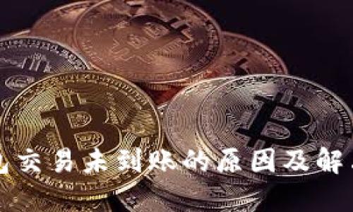 TP钱包交易未到账的原因及解决方法