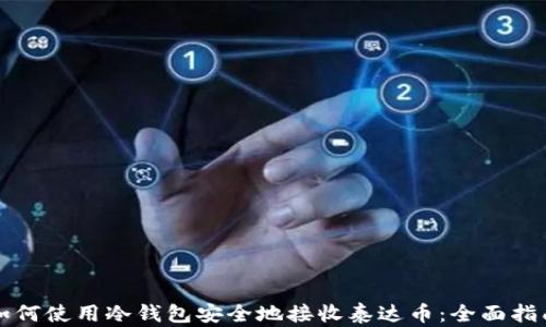 
如何使用冷钱包安全地接收泰达币：全面指南